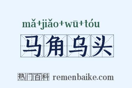 马角乌头是什么意思的图片